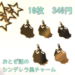 【送料無料】おとぎ話 シンデレラ チャーム