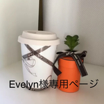 Evelyn様専用ページ
