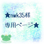 nwk35様専用ページ