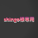 shingo様専用