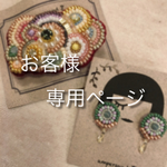 〜ゆぐ様専用ページ〜