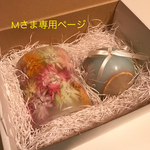 Mさま専用ページ