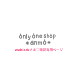 ＊weblackさま♡専用ページ＊