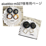 aiuekko-m327様 専用ページ