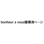 bonheur a  vous様専用ページ.