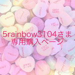 5rainbow3104様専用注文ページ♪
