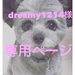 dreamy1214様専用ページ