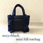 minoriko様ネイビー×ブラックフリルトートバッグ
