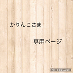 かりんこさま専用ページ