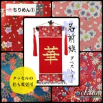 名前旗 ・ちりめん①