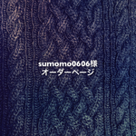 sumomo0606様 オーダーページ