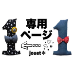 yuga0208様専用ページ 再販135 1歳クッション