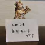 umさま専用カートです。