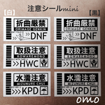 注意シール【折曲厳禁#取扱注意#水濡注意】