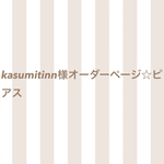 kasumitinn様オーダーページ☆ピアス