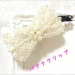 パールたっぷりバナナクリップ