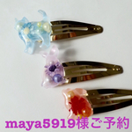 maya5919様ご予約