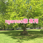 nyannco 様 専用