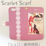 高品質＆長持ち【受注生産】iPhone／Android対応　手帳型ケース　名画：スタンラン「シェロン動物病院」