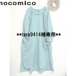 ***tera9414様専用***