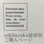 nik0ayaka様専用ご購入ページ