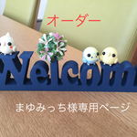 オーダーまゆみっち様  新ピーちゃんのウェルカムボード