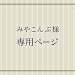 [みやこんぶ様オーダー]花の布箱