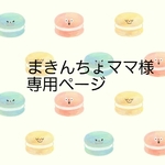 まきんちょママ様専用ページです。