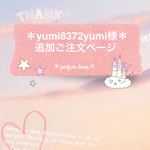 ＊yumi8372yumi様専用追加ご注文ページ＊