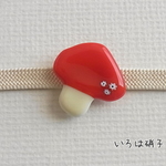 赤いキノコ　ななめ　帯留め　再5
