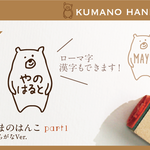 くまのはんこ part1 おなまえはんこ 名前はんこ なまえ kousenおなまえはんこ くま はんこ
