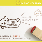 ねこのはんこ part2 おなまえはんこ 名前はんこ なまえ kousenおなまえはんこ