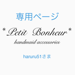 ＊専用ページ＊  haruru51さま
