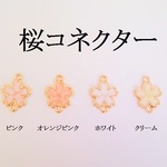 【ピンク】桜コネクター　５個入り