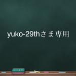 yuko-29thさま専用ページ