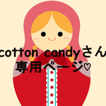 cotton candyさん専用ページ