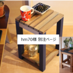 hm70様       別注ページ