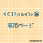 2016sachi様専用ページ、鬼ちゃんコスプレセット