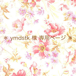 ＊ymdstk 様 専用ページ ＊