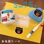 お名前シール
