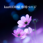 kaz0330様 専用ページ