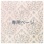 honneyanney様専用ページ