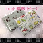 ko-chi様専用ページ