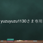 yuzuyuzu1130さま専用ページ