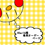 03milk様 専用