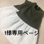t様専用ページ