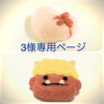 3様専用ページ