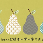 aimama22様♡オーダー♡