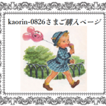 kaorin-0826さまご購入ページ