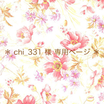 ＊ chi_331 様 専用ページ ＊
